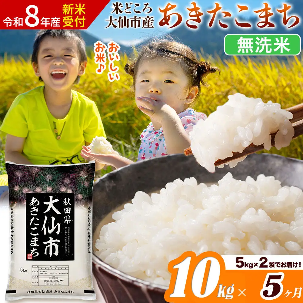 《令和8年産 新米受付》《定期便5ヶ月》あきたこまち【無洗米】米どころ秋田県大仙市産 あきたこまち 10kg（5kg×2袋）