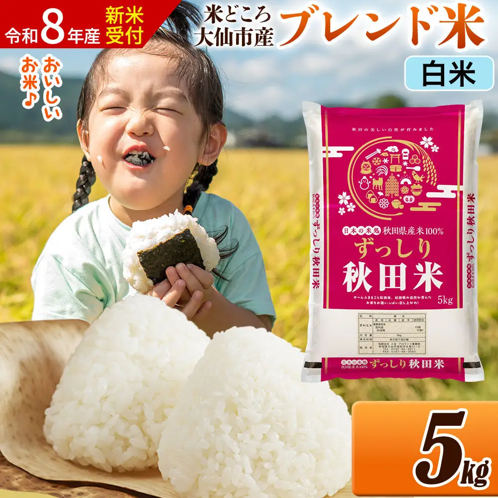 《令和8年産 新米受付》米 米どころ 秋田県大仙市産 ブレンド米【白米】5kg（5kg×1袋）