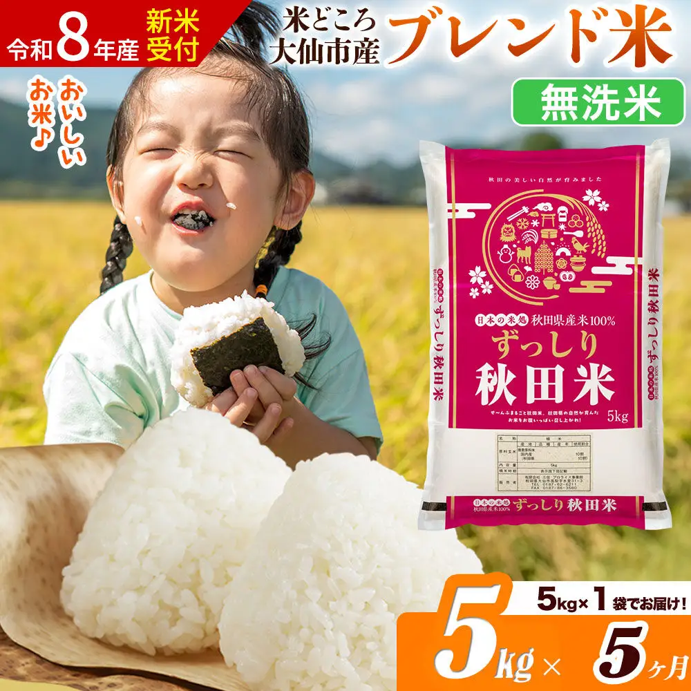 《令和8年産 新米受付》《定期便5ヶ月》米どころ 秋田県大仙市産 ブレンド米【無洗米】5kg（5kg×1袋）