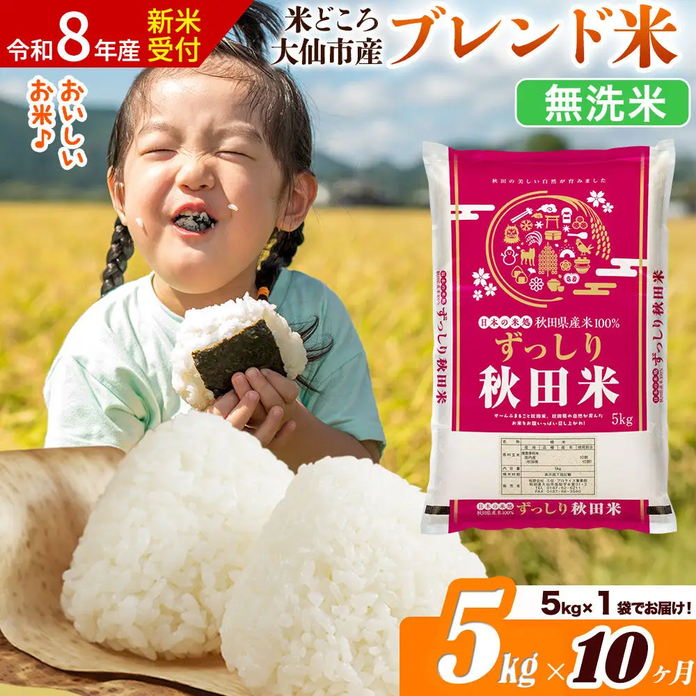 《令和8年産 新米受付》《定期便10ヶ月》米どころ 秋田県大仙市産 ブレンド米【無洗米】5kg（5kg×1袋）