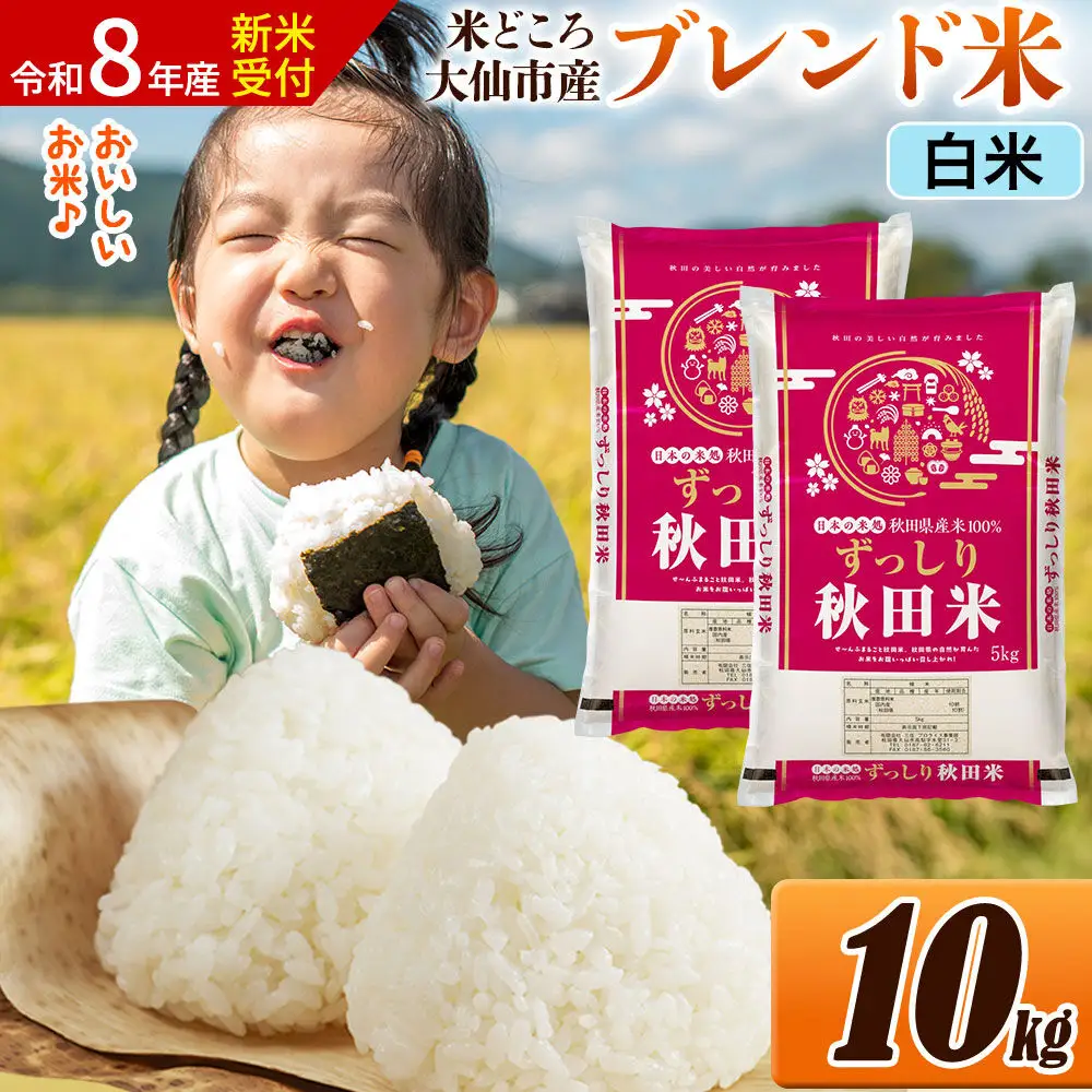 《令和8年産 新米受付》米 米どころ 秋田県大仙市産 ブレンド米【白米】10kg（5kg×2袋）