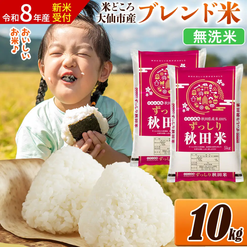 《令和8年産 新米受付》米 米どころ 秋田県大仙市産 ブレンド米【無洗米】10kg（5kg×2袋）