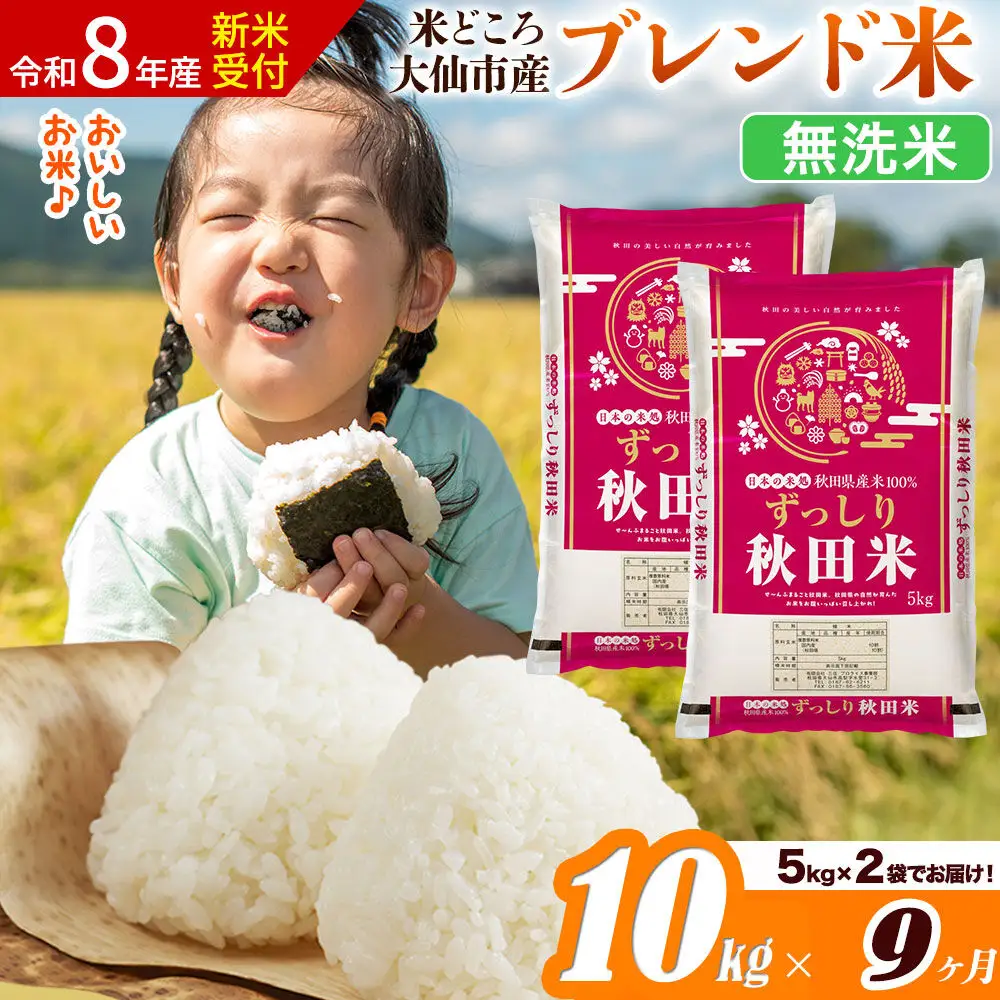 《令和8年産 新米受付》《定期便9ヶ月》米どころ 秋田県大仙市産 ブレンド米【無洗米】10kg（5kg×2袋）