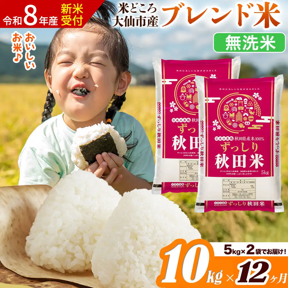 《令和8年産 新米受付》《定期便12ヶ月》米どころ 秋田県大仙市産 ブレンド米【無洗米】10kg（5kg×2袋）