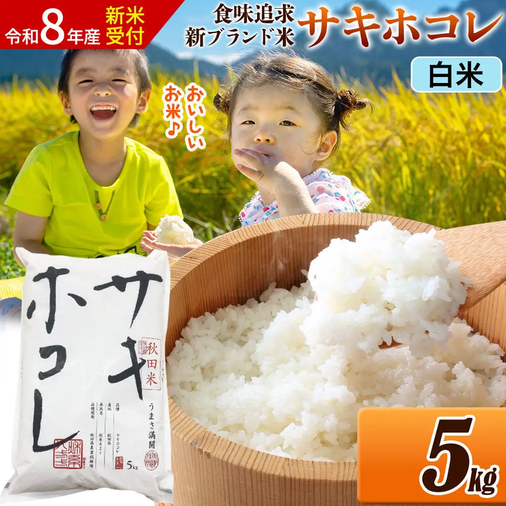《令和8年産 新米受付》米 サキホコレ【白米】米どころ 秋田県産 5kg（5kg×1袋）大仙市