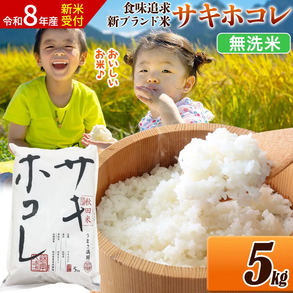 《令和8年産 新米受付》米 サキホコレ【無洗米】米どころ 秋田県産 5kg（5kg×1袋）大仙市