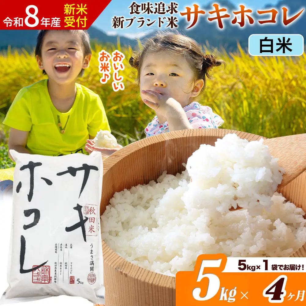 《令和8年産 新米受付》《定期便4ヶ月》サキホコレ【白米】米どころ 秋田県産 5kg（5kg×1袋）大仙市