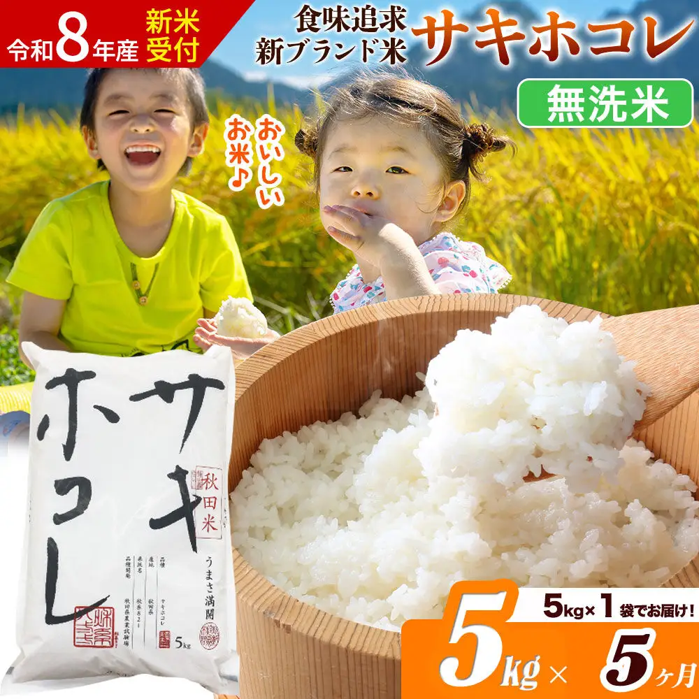 《令和8年産 新米受付》《定期便5ヶ月》サキホコレ【無洗米】米どころ 秋田県産 5kg（5kg×1袋）大仙市