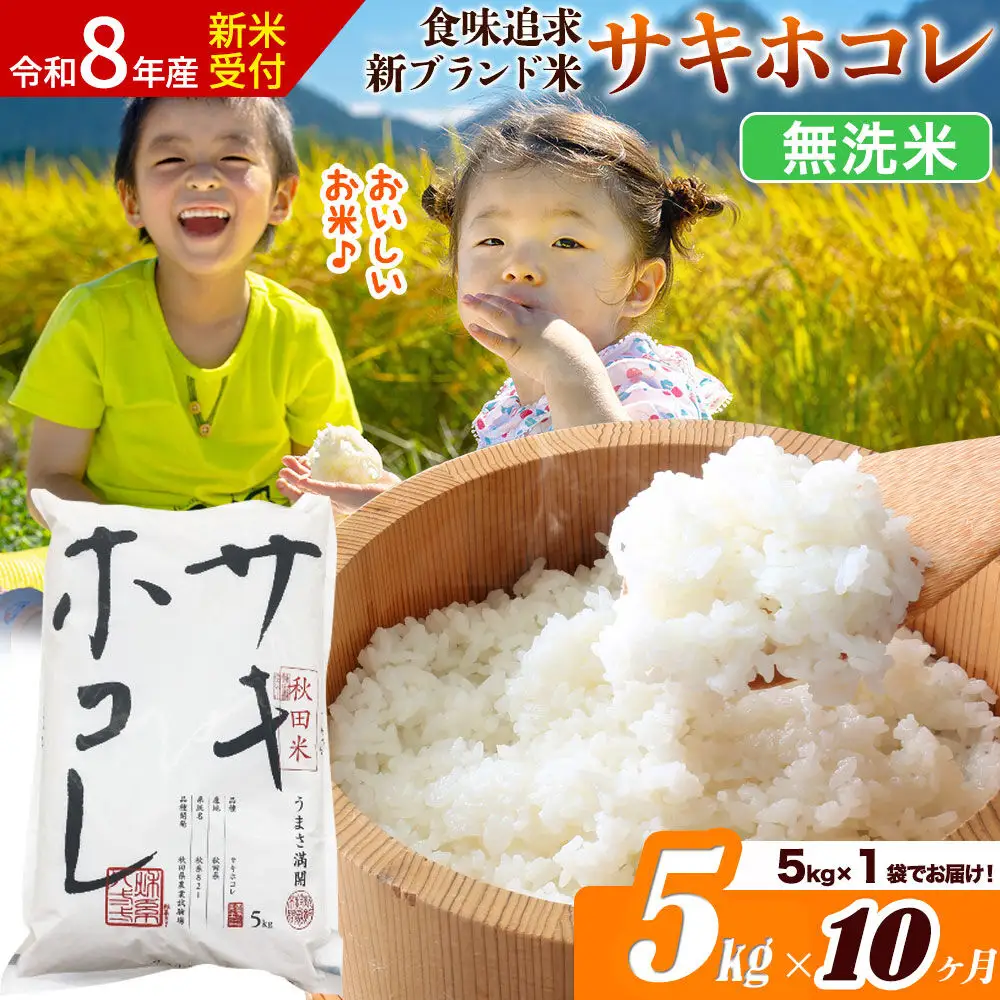 《令和8年産 新米受付》《定期便10ヶ月》サキホコレ【無洗米】米どころ 秋田県産 5kg（5kg×1袋）大仙市