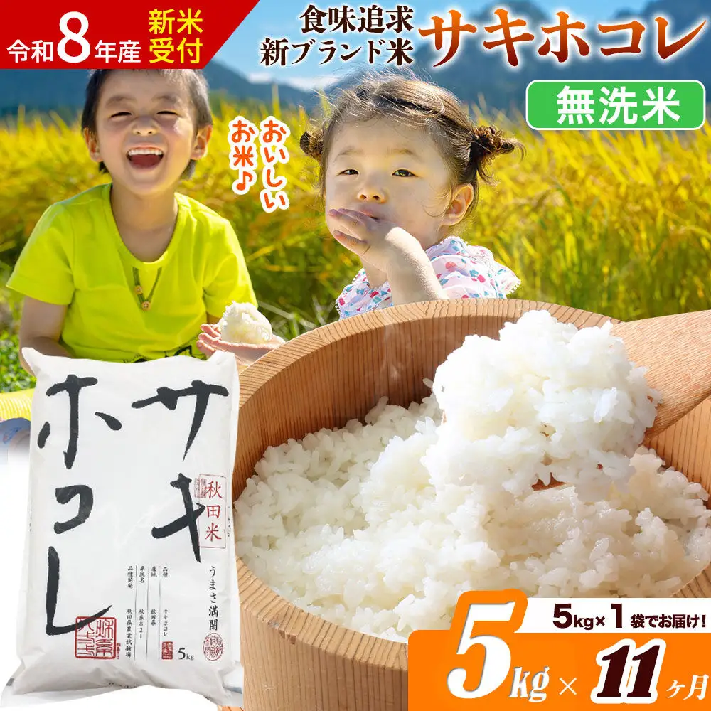 《令和8年産 新米受付》《定期便11ヶ月》サキホコレ【無洗米】米どころ 秋田県産 5kg（5kg×1袋）大仙市
