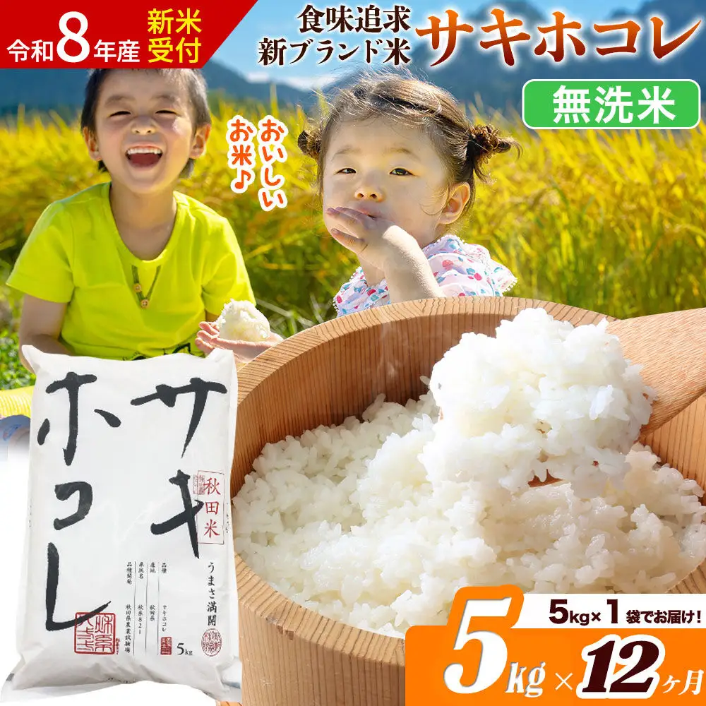 《令和8年産 新米受付》《定期便12ヶ月》サキホコレ【無洗米】米どころ 秋田県産 5kg（5kg×1袋）大仙市