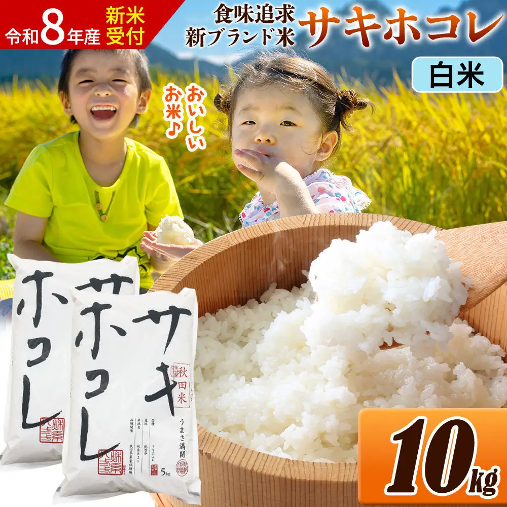 《令和8年産 新米受付》米 サキホコレ【白米】米どころ 秋田県産 令和7年産 10kg（5kg×2袋）大仙市