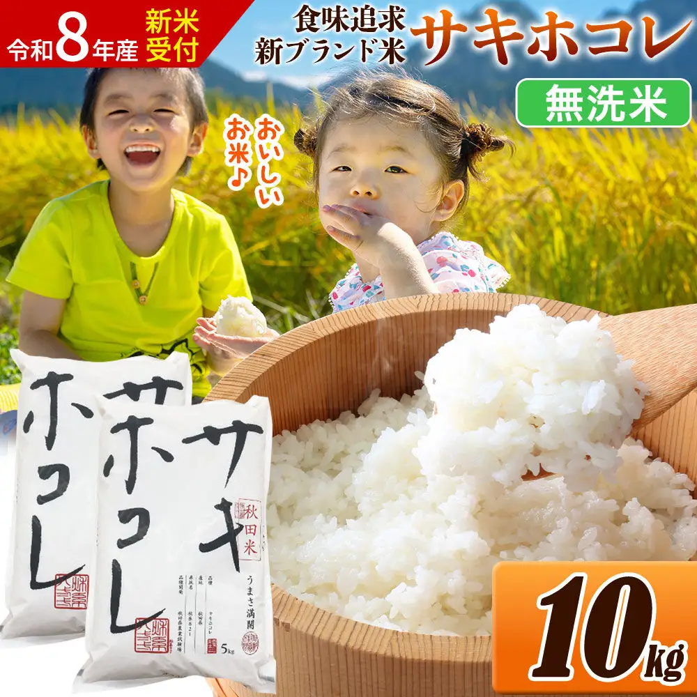 《令和8年産 新米受付》米 サキホコレ【無洗米】米どころ 秋田県産 令和7年産 10kg（5kg×2袋）大仙市