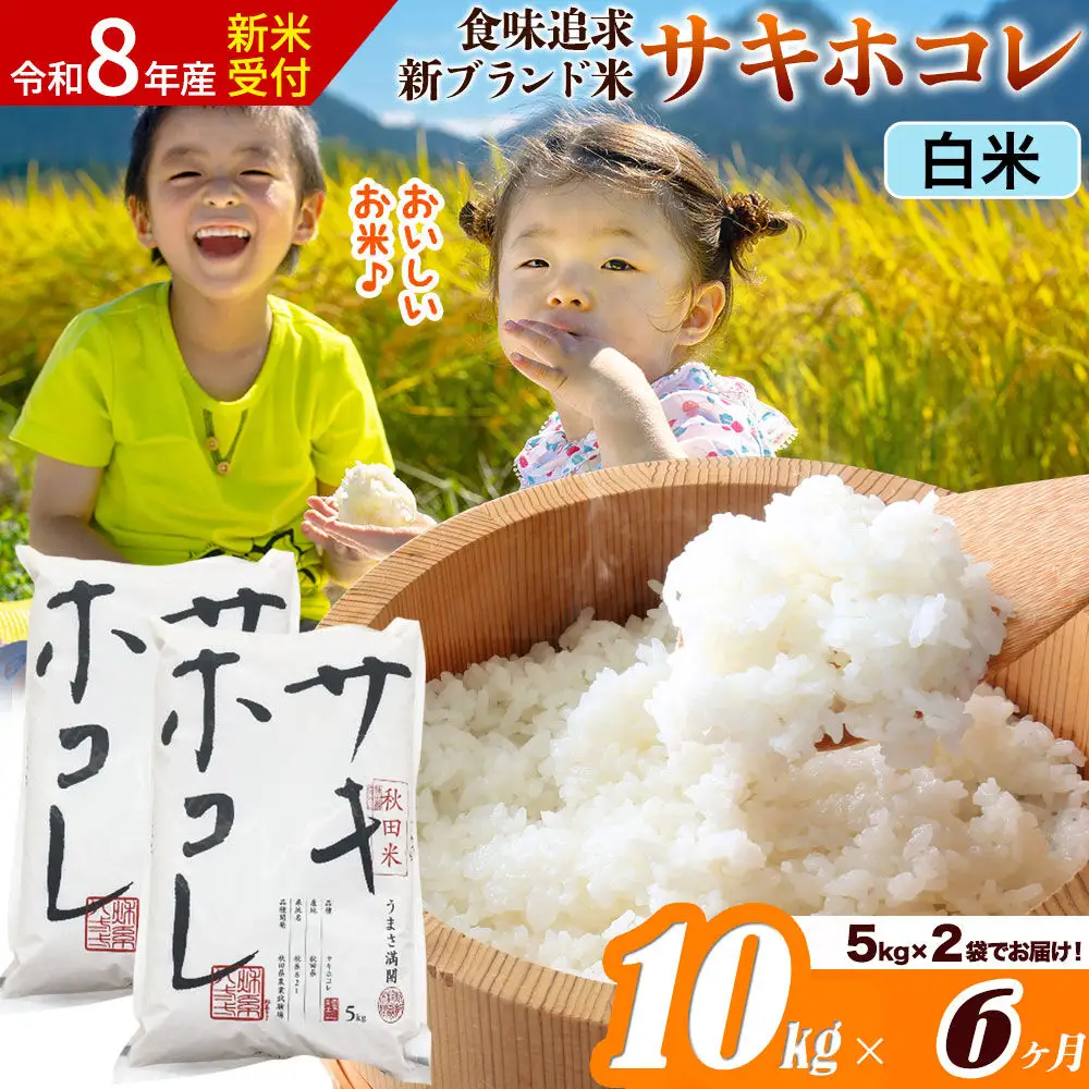 《令和8年産 新米受付》《定期便6ヶ月》サキホコレ【白米】米どころ 秋田県産 10kg（5kg×2袋）大仙市