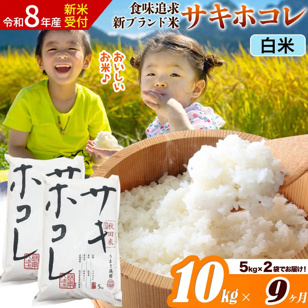 《令和8年産 新米受付》《定期便9ヶ月》サキホコレ【白米】米どころ 秋田県産 10kg（5kg×2袋）大仙市