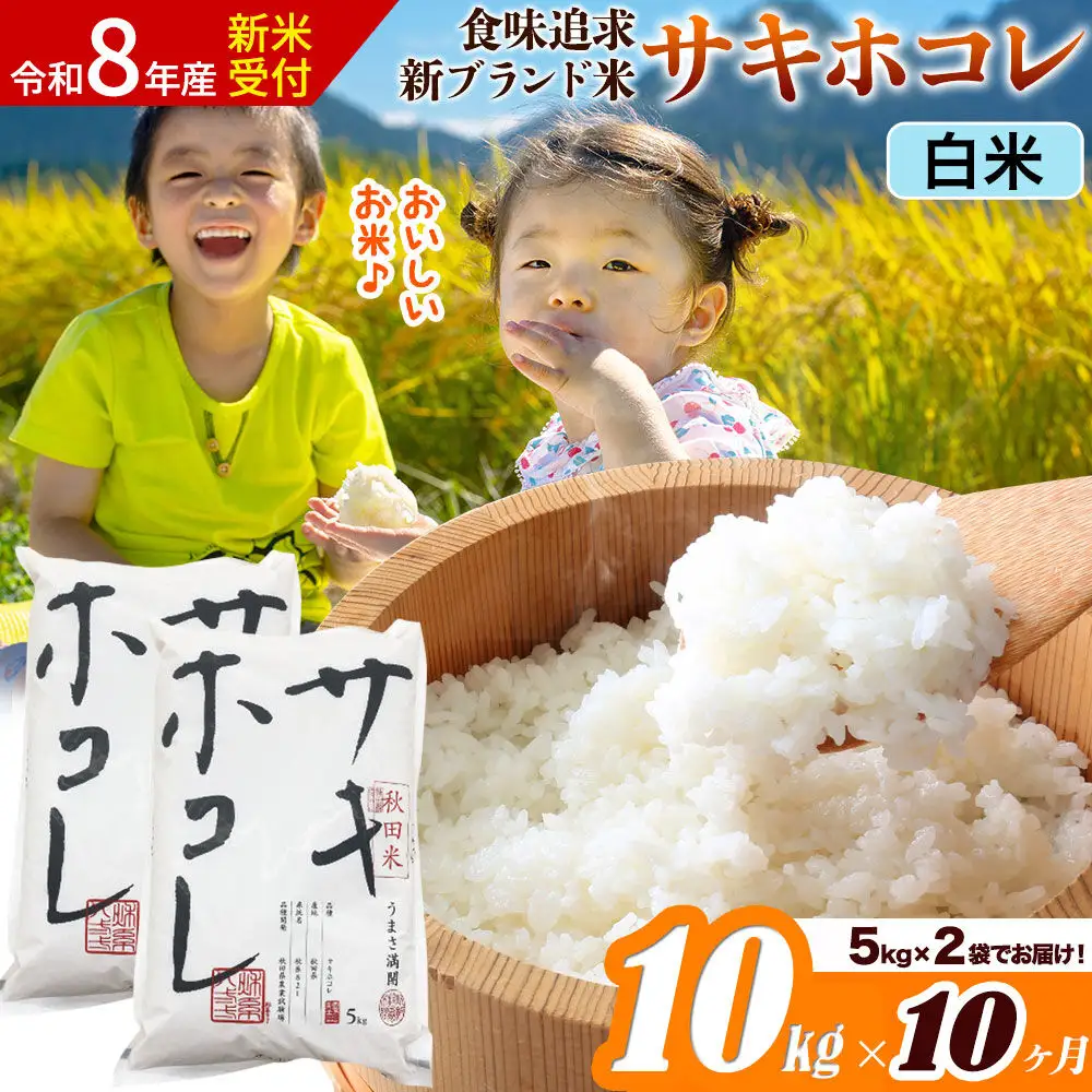 《令和8年産 新米受付》《定期便10ヶ月》サキホコレ【白米】米どころ 秋田県産 10kg（5kg×2袋）大仙市
