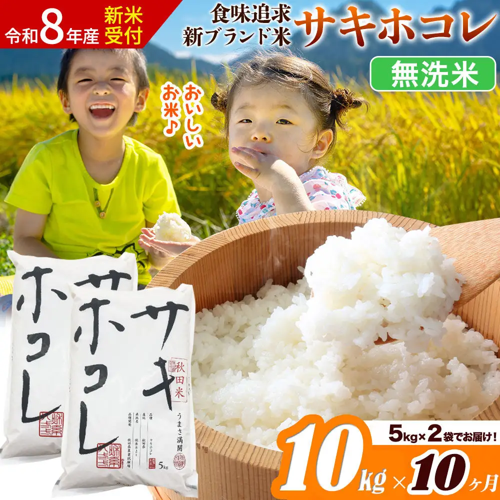 《令和8年産 新米受付》《定期便10ヶ月》サキホコレ【無洗米】米どころ 秋田県産 10kg（5kg×2袋）大仙市