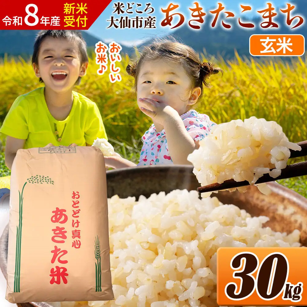 《令和8年産 新米受付》 米【玄米】米どころ秋田県大仙市産 あきたこまち 30kg（30kg×1袋）