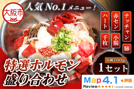 特選ホルモン盛り合わせ 1セット(6種類 700g）ホルモン_OS295-0002