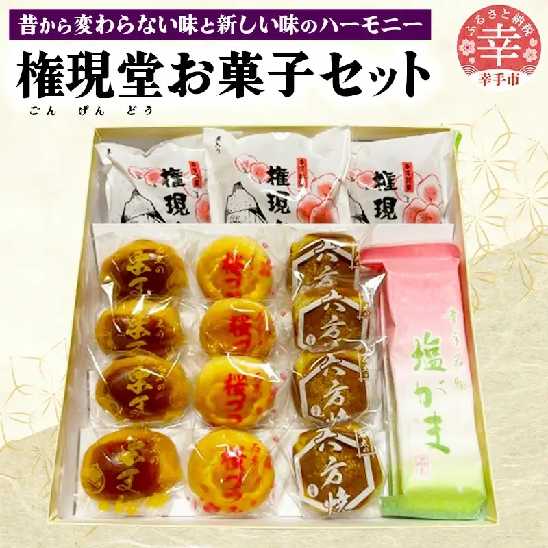 権現堂お菓子セット -和菓子 権現堂 どらやき 桜づつみ 六方焼 栗まん 塩がま 人気 和菓子 茶菓子 手作り おやつ お取り寄せ 埼玉県 幸手市