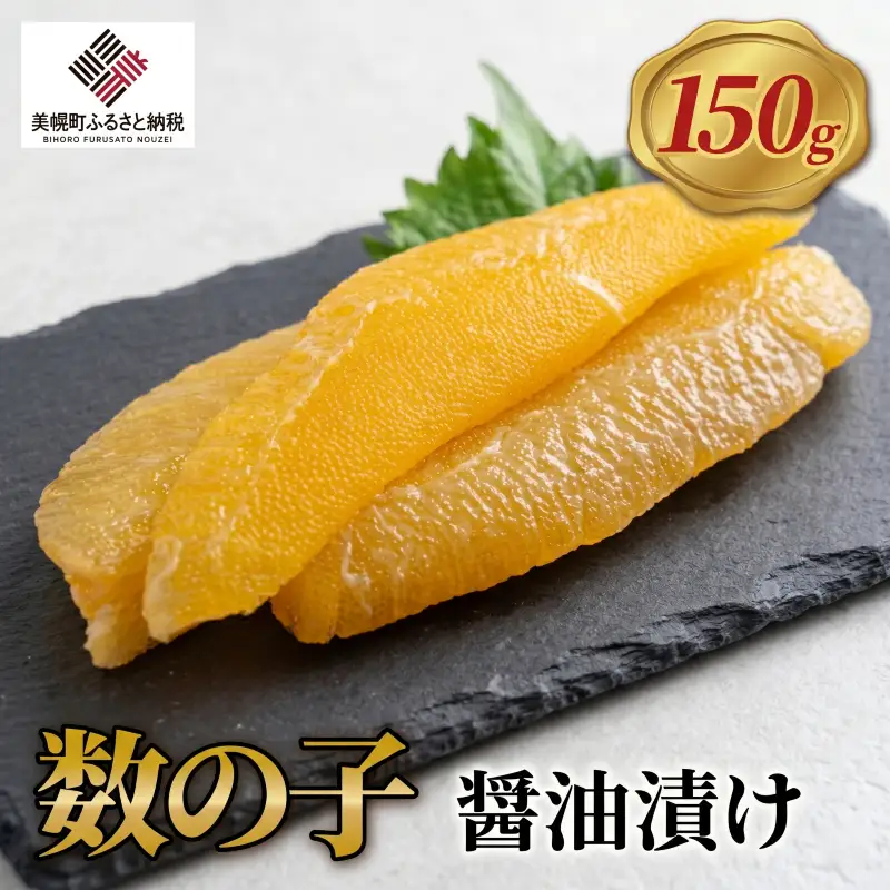 訳あり 醤油漬け数の子 150g 数の子 カズノコ かずのこ_AH041