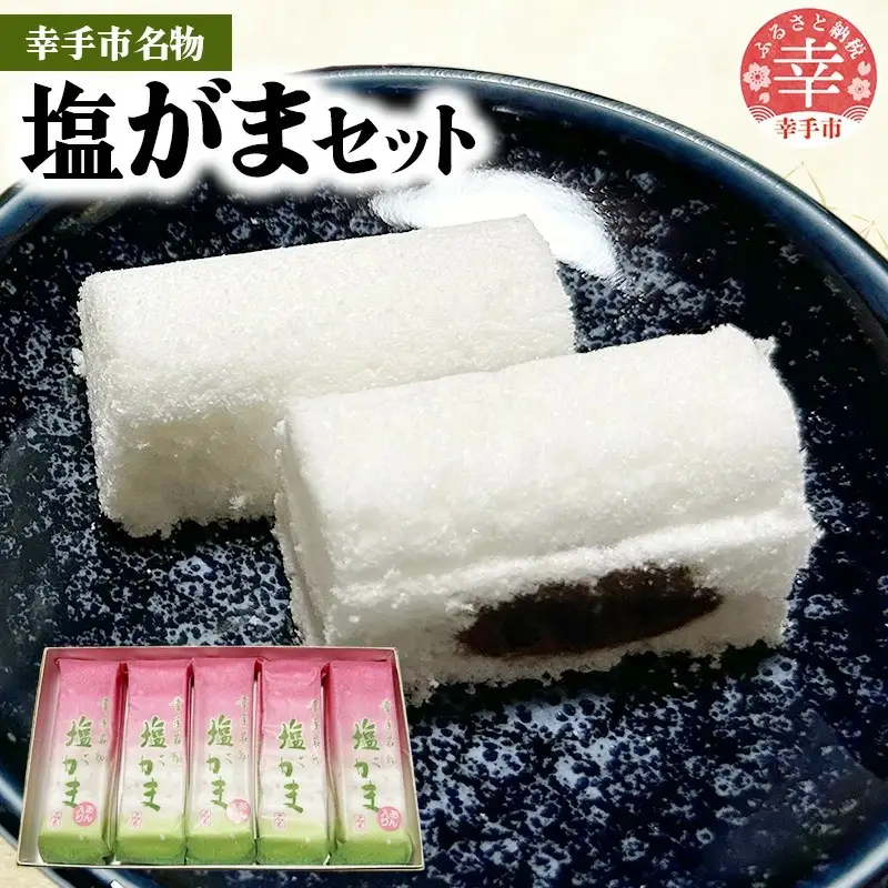 幸手名物 塩がまセット - 和菓子 塩がま あん入り塩がま 昔ながら ご当地スイーツ 懐かしの味 人気 茶菓子 手作り おやつ お取り寄せ 埼玉県 幸手市