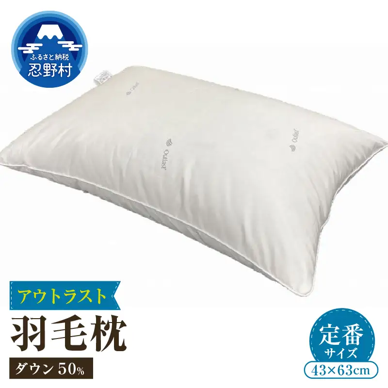 ダウンピロー（アウトラスト）　羽毛枕定番サイズ　４３ｃｍ×６３ｃｍ