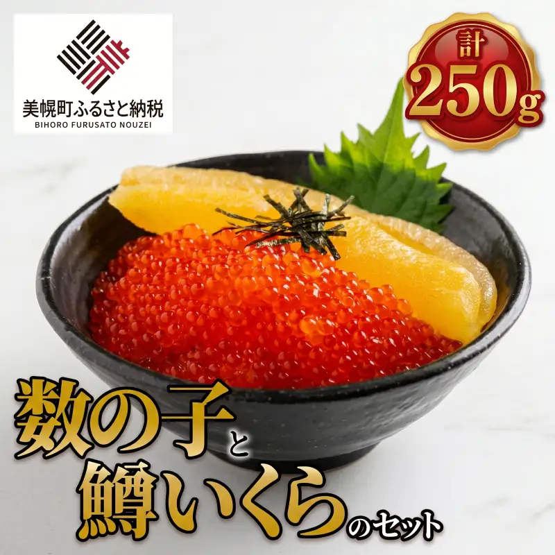 【先行予約】数の子と鱒いくらのセット（数の子 150g と鱒いくら 100g）（2026年2月下旬以降順次発送） AH042