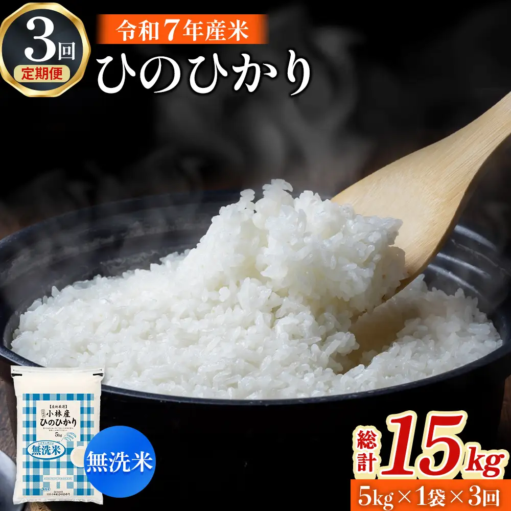 【定期便 全3回】令和7年産米 無洗米ヒノヒカリ 5kg×3回 計15kg（お米 米 ひのひかり 無洗米 国産 人気 お弁当 定期便 宮崎県 小林市）