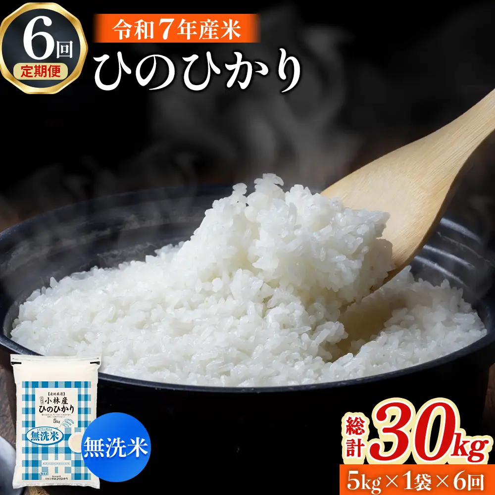 【定期便 全6回】令和7年産米 無洗米ヒノヒカリ 5kg×6回 計30kg（お米 米 ひのひかり 無洗米 国産 人気 お弁当 定期便 宮崎県 小林市）