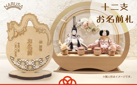 NARUSA のっかり干支 立て札 名入れ 12種類