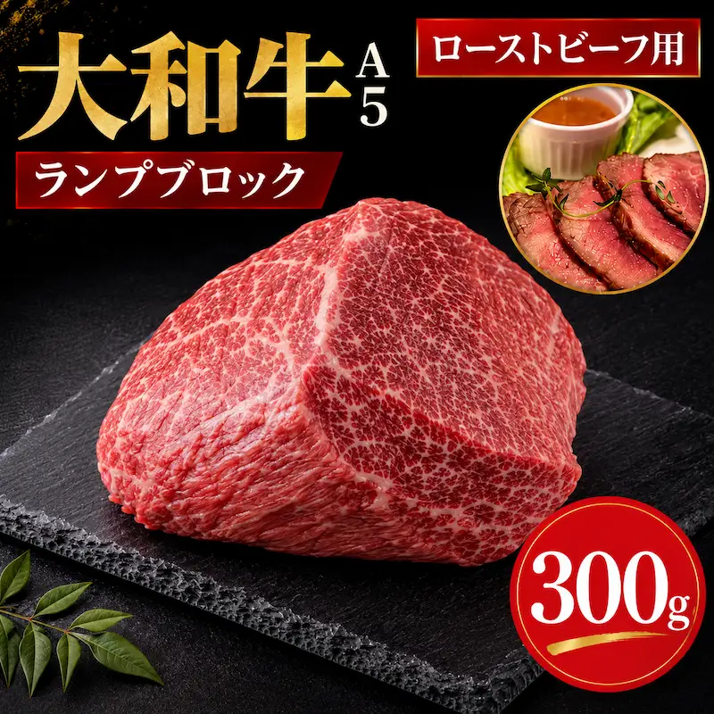 大和牛 ランプブロック 300g ローストビーフ用 牛肉 冷蔵