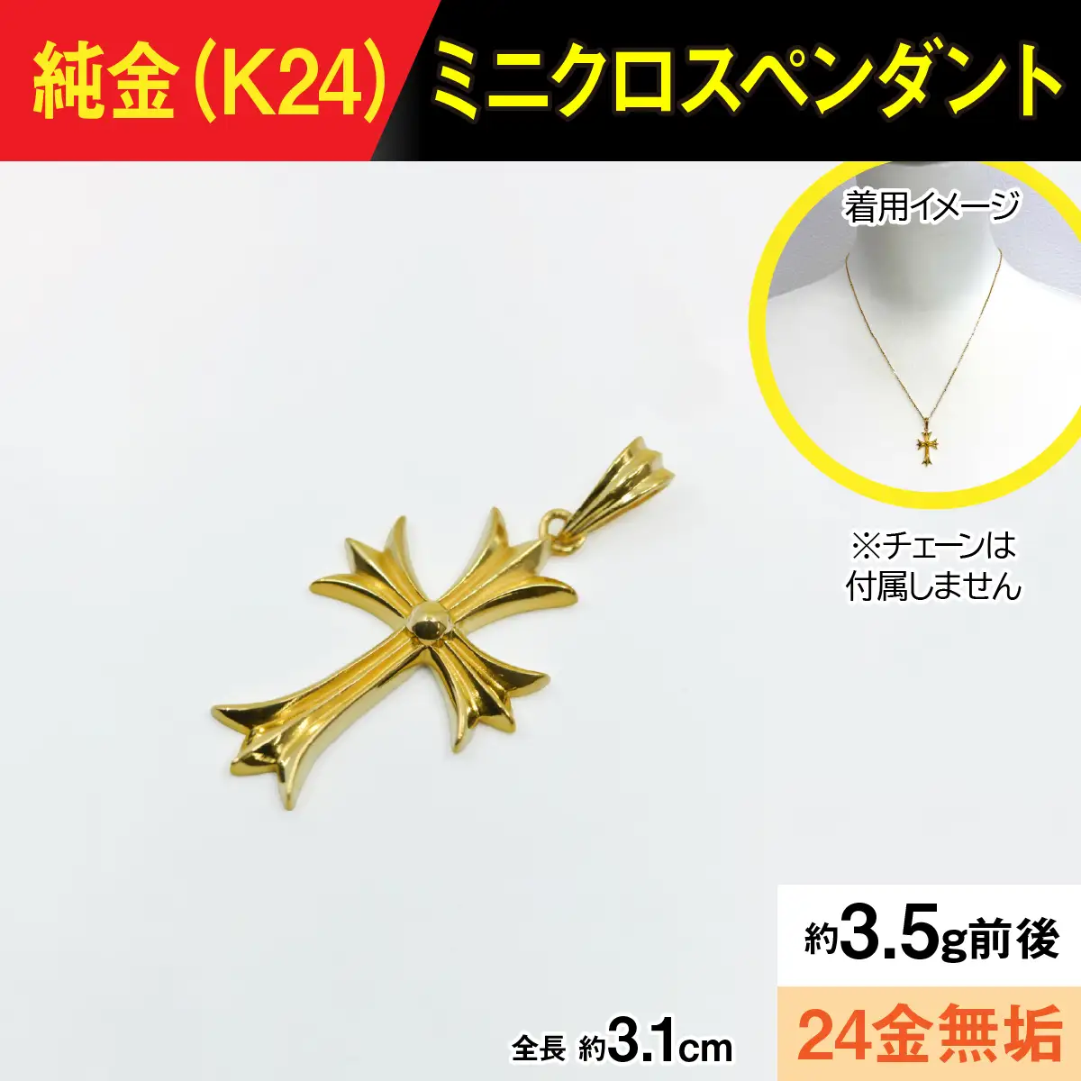 純金製(Ｋ２４) ミニクロスペンダント ALPBK167