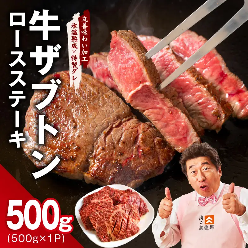 牛ざぶとん ロースステーキ 500g