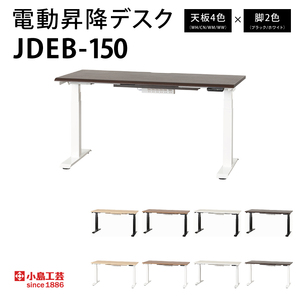 電動昇降デスクJDEB-150 カラー：天板4色(WH/CN/WM/WW)×脚2色(ブラック/ホワイト)｜机 デスク 電動昇降 オフィス テレワーク 小島工芸 茨城県 取手市（BR004）