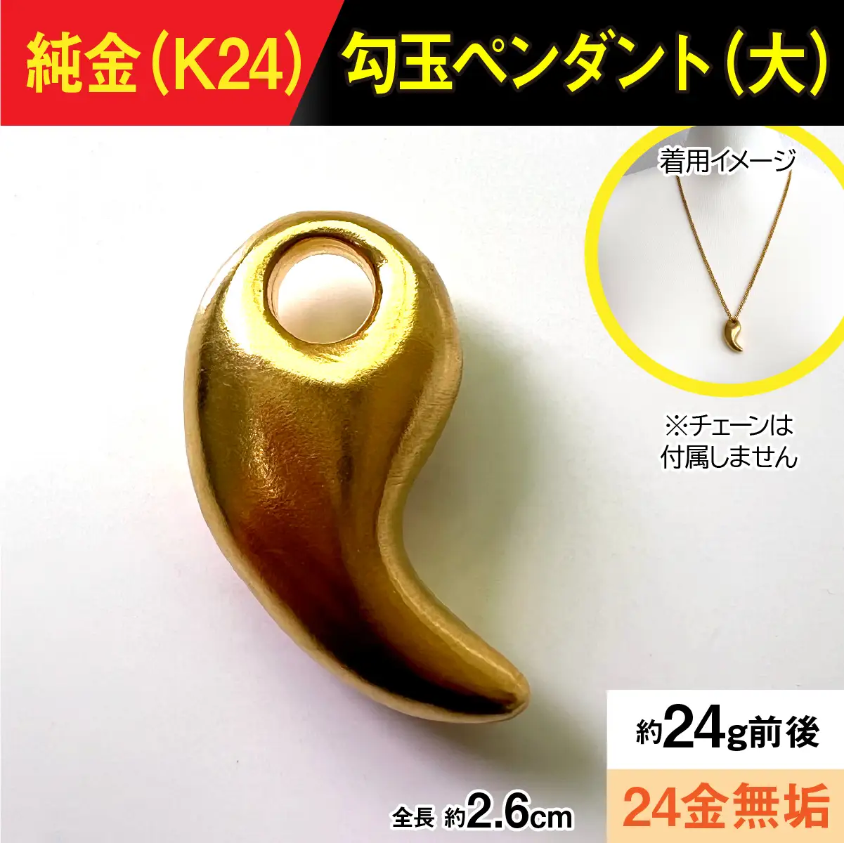 純金製(Ｋ２４) 勾玉(まがたま)ペンダント(大） ALPBK170