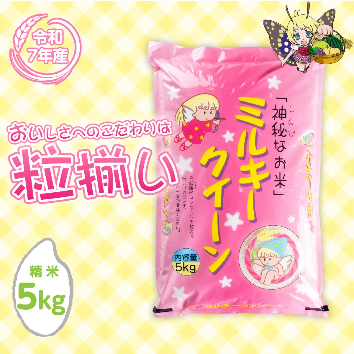 ミルキークイーン 5kg 令和7年産 ミルキークイーン 精米
