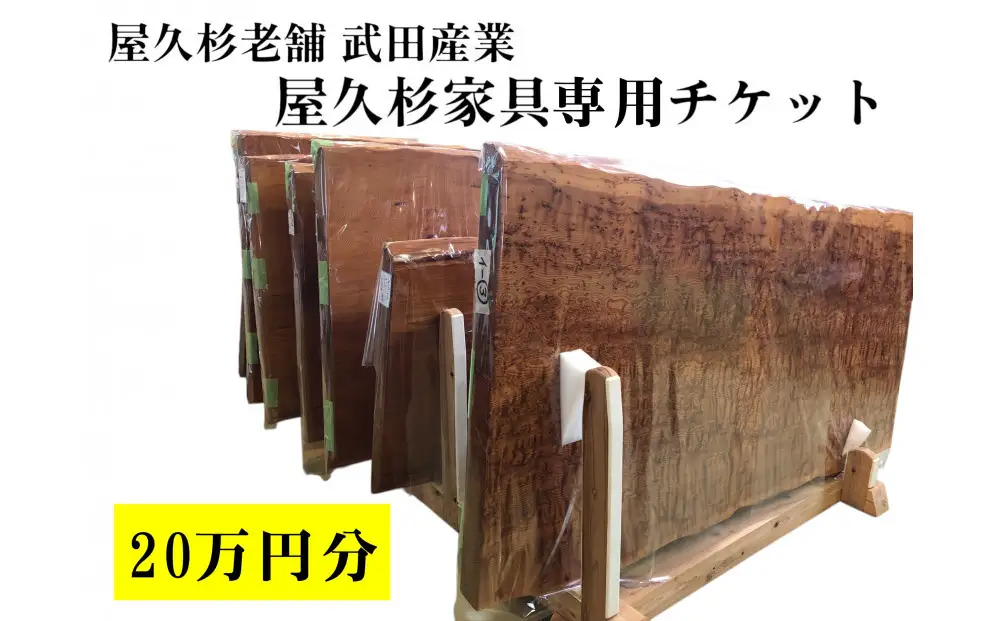 屋久杉家具専用チケット20万円分