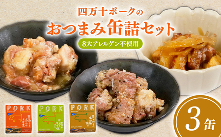 ブランド豚 四万十ポーク おつまみ 缶詰 3缶 セット 3種×各1缶 豚肉 豚 おかず プレゼント ギフト 贈答用 贈り物 お中元 お歳暮 肉 ポーク 酒の肴 日常食 ご褒美 惣菜 アレンジ 高級 缶詰め かんづめ 詰め合わせ ふるさと納税缶詰 高知 黒潮町 [1719]