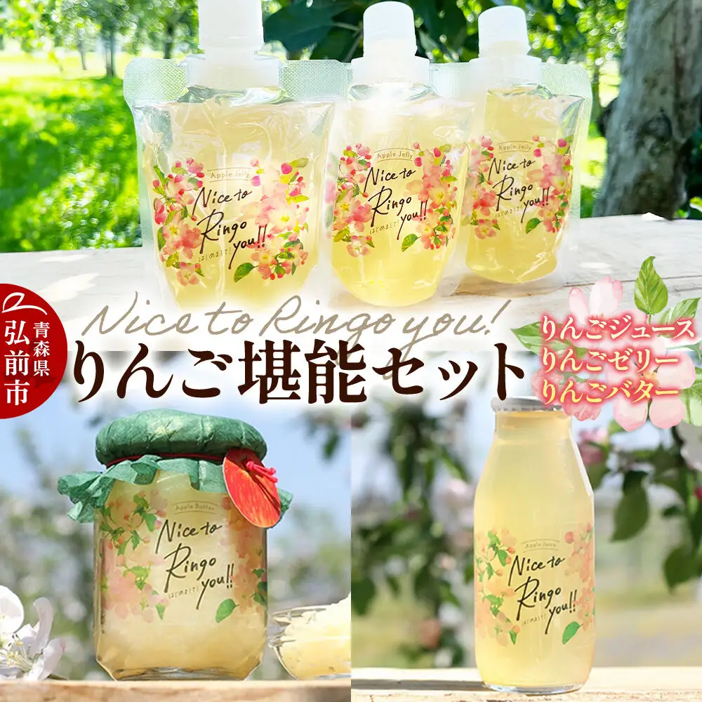 somaringo farm りんご堪能セット（りんごバター・飲むりんごゼリー・りんごジュース）青森 弘前
