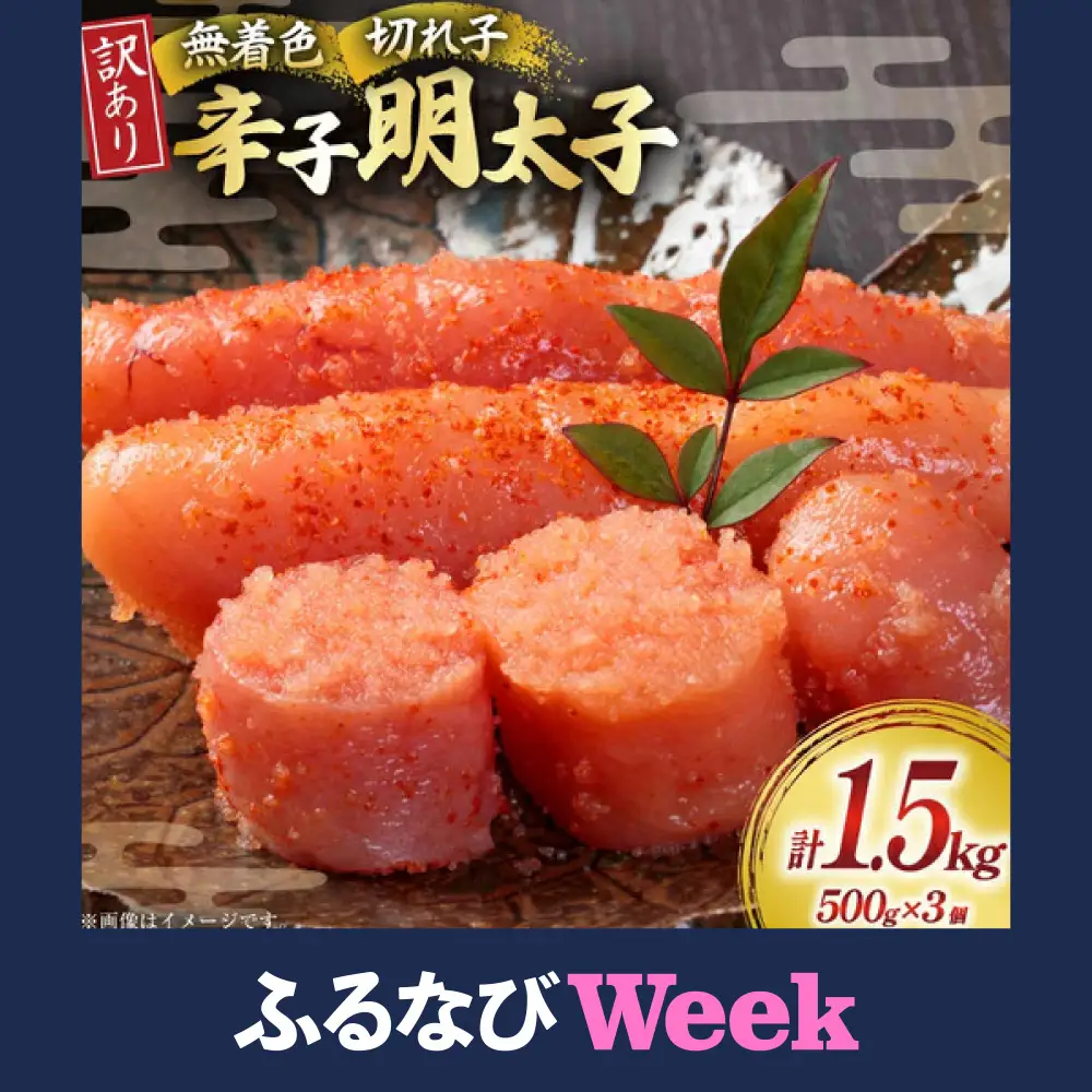 【ふるなびWEEK対象】 明太子 訳あり 無着色 辛子明太子 切子 500g 3個 明太子