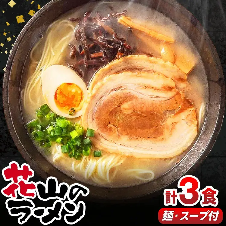 ラーメン 屋台 花山のラーメン 3食 ラーメン