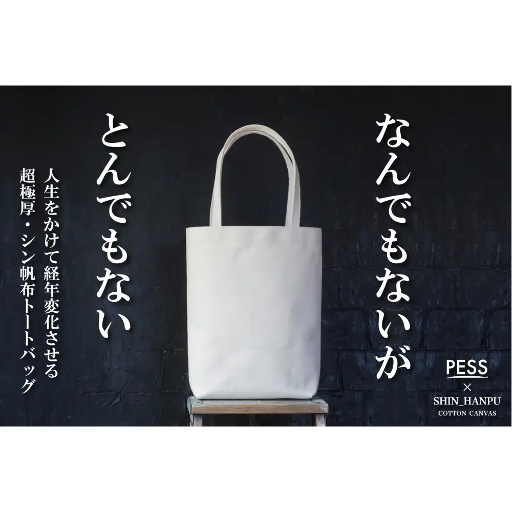 シン帆布トートバッグ-Light-　＜カラー：生成り＞ トートバッグ