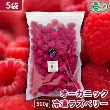【令和8年8月以降出荷】有機JAS認証 冷凍ラズベリー2種食べ比べ 2.5kg (500g×5袋)【配送不可地域：離島】【1677057】