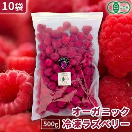 【令和8年8月以降出荷】有機JAS認証 冷凍ラズベリー2種食べ比べ 5kg (500g×10袋)【配送不可地域：離島】【1677062】