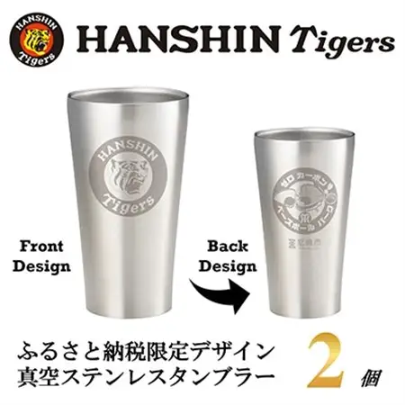 阪神タイガース承認　ふるさと納税限定デザイン　真空ステンレスタンブラー440ml×2個【1697944】