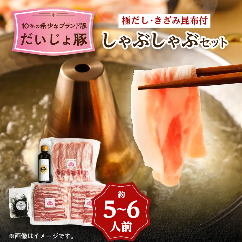 だいじょ豚　ロース300g・バラ200g×2　しゃぶしゃぶセット　約5～6人前　極だし・きざみ昆布付【配送不可地域：離島・沖縄県】【1704899】