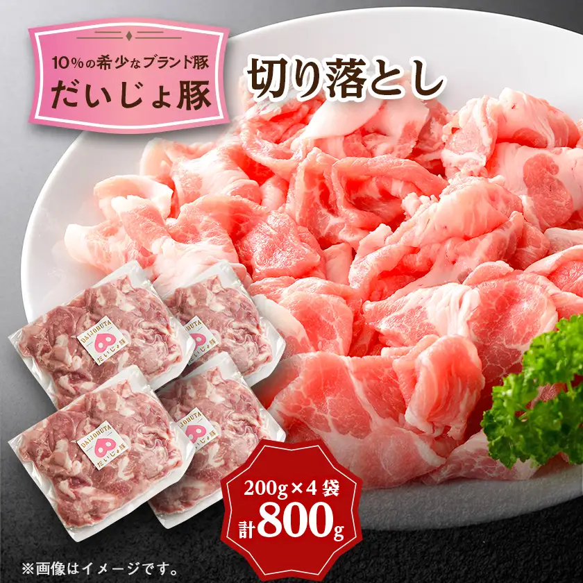 創業70年 牧場経営・老舗精肉店の「だいじょ豚」切り落とし計800g(200g×4袋)　小分け【配送不可地域：離島・沖縄県】【1704905】