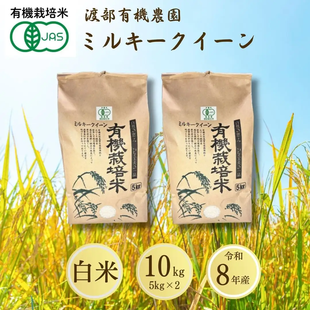 【先行予約】JAS有機米 ミルキークイーン 白米 10kg | 令和8年産 渡部有機農園