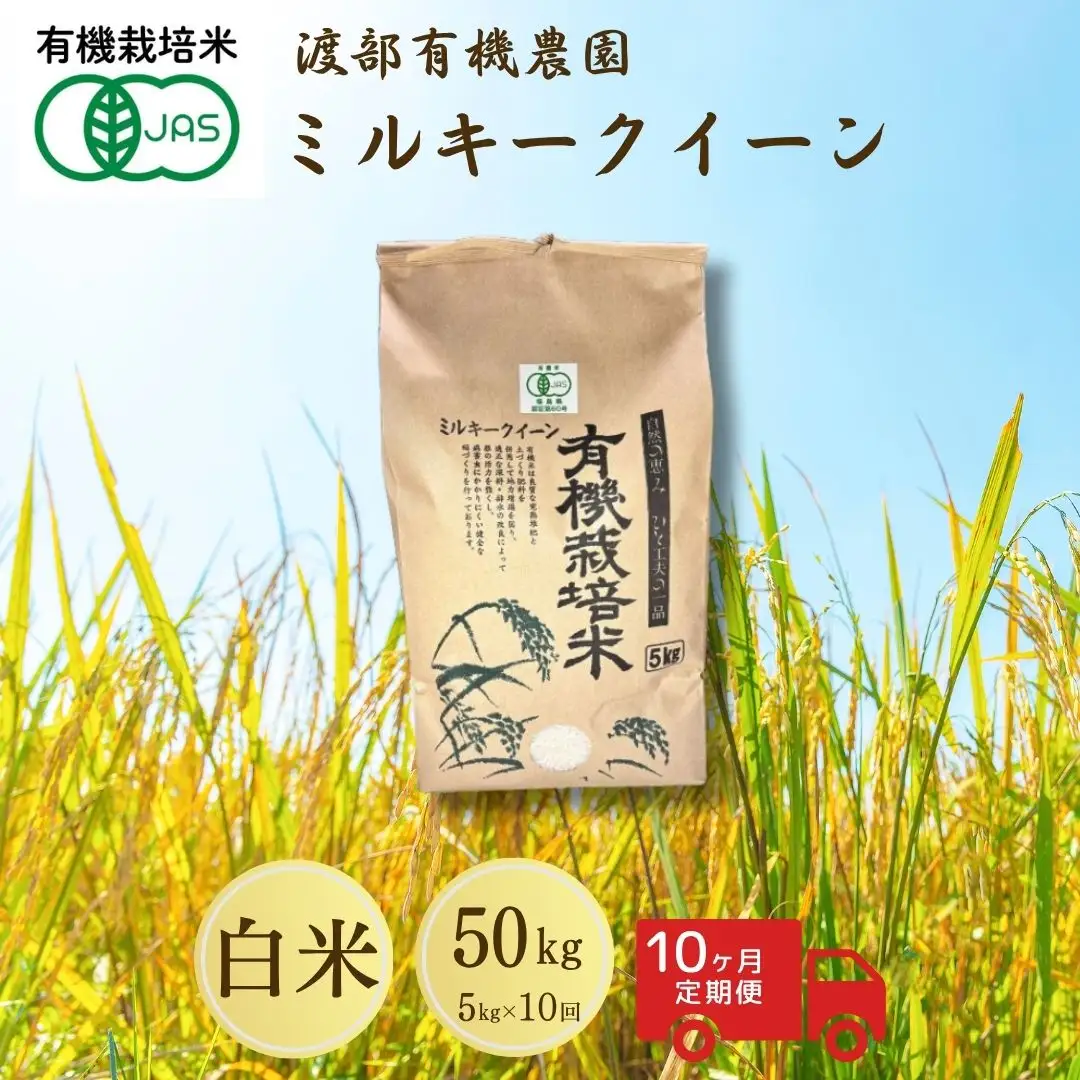 【定期便】 JAS有機米 コシヒカリ 白米 5kg ×10月)  | 令和7年産 渡部有機農園